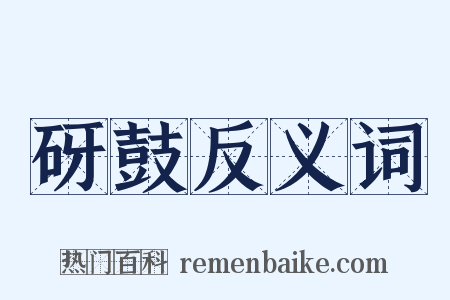 砑鼓反义词是什么意思的图片